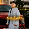 ناظم صرين