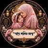 সাইমা কারিমার আম্মু