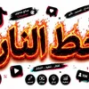 خط النار