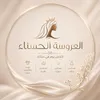العروسة الحسناء