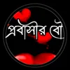 ✈️ সৌদি প্রবাসীর বউ ✈️