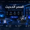 العصر الحديث