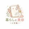 暮らしと美容のメモ帳📎