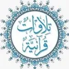 tilawlt_quranyah