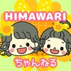 HIMAWARIちゃんねる