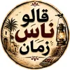 قالو ناس زمان