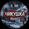 Ч_и_к_у_ш_к_а