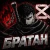 БРАТАН