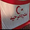 اعلام عشيرة الوحيد الشليشات