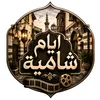 ايام شامية