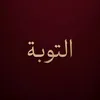 طريق التوبه🤍 🌿