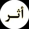 أثر