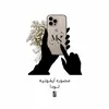 ﮼مصوره،آيفونيه،لودا .