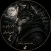 ابو سربحان 🐺