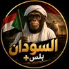 السودان بلس