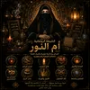 الشيخة الروحانية أم النور
