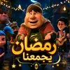 🕌 رمضان يجمعنا 🌙