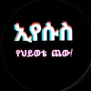 Sዬ Jusus is Lord አየሱስ 1213