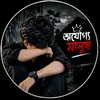 😊অযোগ্য মানুষ 🥺