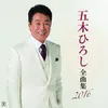 五木ひろし