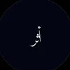 أثـر!