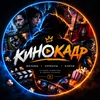 КИНО КАДР🎬