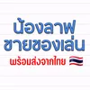 น้องลาฟขายของเล่น