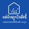 แม่บ้านถูกใจสิ่งนี้