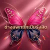 ช่างแพทถักเปียรังสิต