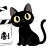 黑貓短劇推薦