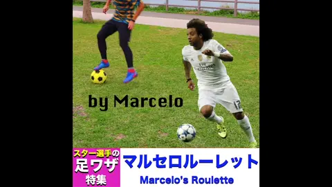 スター選手の足技特集vol.1⚽️ #マルセロ  #marcelo #ドリブル #ドリブラー #サッカー #Soccer #football #沖縄 #マルセロはコンパクトに回る