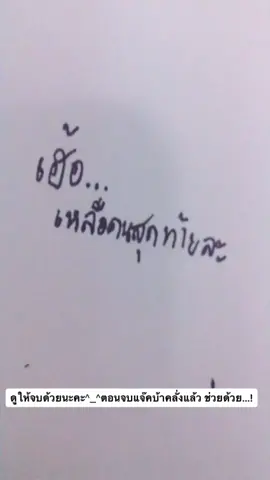 ให้ทายตอนจบแจ๊คมันเป็นไงมั่ง😂