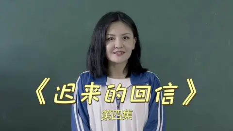 第四集：那些年，我们撕过的情书…#六点半