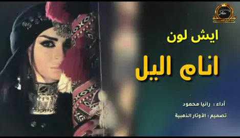 ويشلون انام اليل يمكنكم مشاهدة الفيديو كاملاً على يوتيوب من نفس الحساب 👈