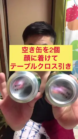 空き缶を2個顔に着けてテーブルクロス引き#私の正月2020 #笑い納め #かわいい #みんなでtiktok #kawaii #