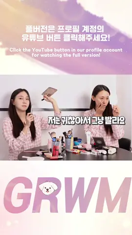 듀자매의 화장꿀팁!😻유튜브 보러오세요👭❤️프로필 링크확인🥰 #grwm #sisters #youtube #makeup #메이크업 #메이크업영상