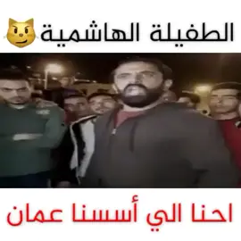 الطفيلي الهاشمي ♥️♥️♥️