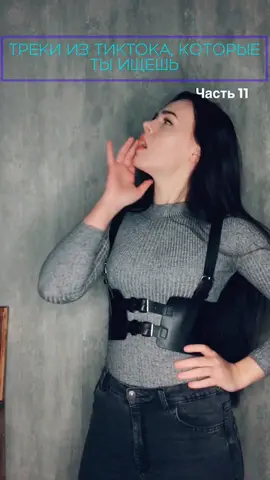 Самые популярные сейчас в ТТ) #треки #трекитиктока