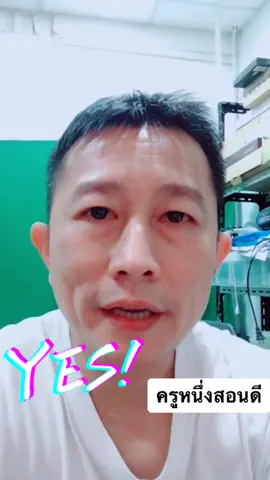 เสียงหล่อ!!!555 แล้วพบกันบนยูทูปนะครับ #ไม่รอแก้เองได้ #อาหารสมอง #ครูหนึ่งสอนดี #lifehacks