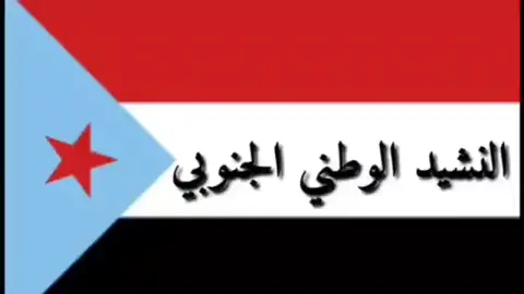 النشيد الوطني الجنوبي ههههههههههههههههه #اليمن_صنعاء_روح_قلبي #اكسبلور