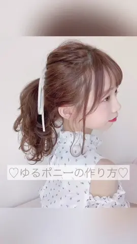 ゆるポニーのやり方動画です☺️💕　#ポニーテール #ヘアアレンジ #簡単ヘアアレンジ #ヘアアレ #ヘアアレンジ動画 #ポニーテールアレンジ
