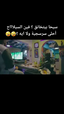 #سيحا_بيتخانق ؟ #فين_السيلاااح 😂😂#أحلى_سرسجية_ولا_ايه ؟ 😅