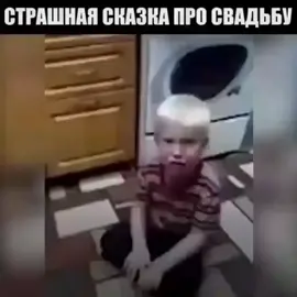 Папа рассказывает сыну страшную сказку про свадьбу!#хочуврекомендации