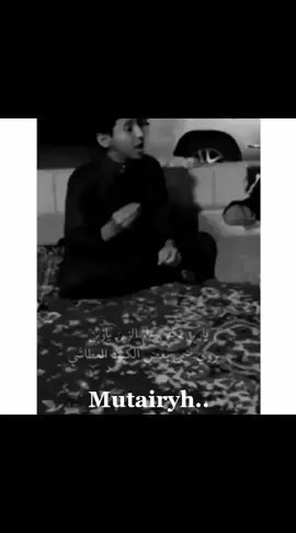 أذبح على فرقى المقفين حاشي 👌#mutairyh #كسبلور_explore #بوح #قصيد #سقم_حالي