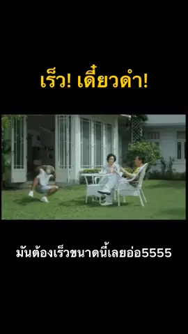 ต้องเร็วเลยนะ #โฆษณา #โฆษณาฮา #โฆษณาพีค #โฆษณาไทย #ads #โฆษณาเจ๋ง #โฆษณาไทยเก่า #วิ่ง