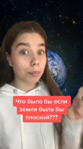 Что было бы если земля была бы плоской?😱😱😱 #переписка#чтобылобы
