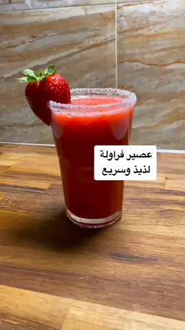 تكملة الفيديو في الانستغرام حياكم#kuwait #foryourpage #strawberry #juice #yummy #ice