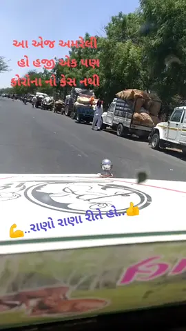 #coronavirus #khedut #amreli#dhagal_vijay_9712 #9712080573 #viral #amrelipolice #followme #proudofgujaratpolice