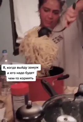 Надо научиться готовить что-то кроме макарон 😂Ладно, шучу, ещё пельмени умею варить 😂#хочуврек #рекомендации #хочувтоп #мужжена #отношения #шутка