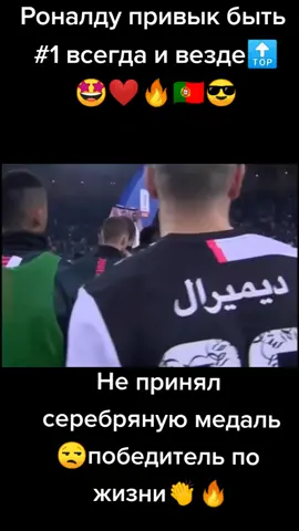 Роналду после поражения от Лацио😒сразу снял медаль 2 места😏грусть в его глазах видна сразу🔥#рекомендации#криштиануроналду#ювентус#поражения#грусть